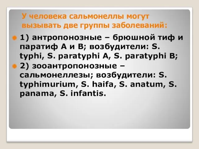 1) антропонозные – брюшной тиф и паратиф А и В;