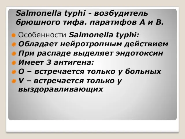 Salmonella typhi - возбудитель брюшного тифа. паратифов А и В.