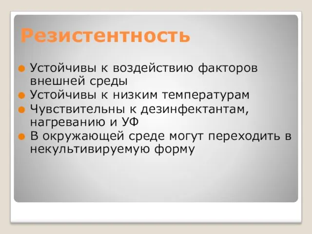 Резистентность Устойчивы к воздействию факторов внешней среды Устойчивы к низким