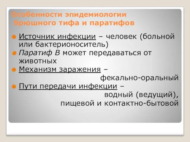 Особенности эпидемиологии брюшного тифа и паратифов Источник инфекции – человек