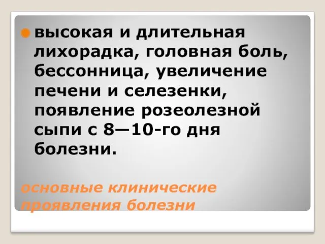 основные клинические проявления болезни высокая и длительная лихорадка, головная боль,