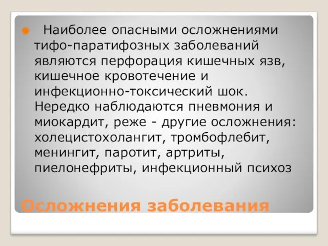 Осложнения заболевания Наиболее опасными осложнениями тифо-паратифозных заболеваний являются перфорация кишечных