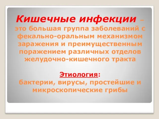 Кишечные инфекции – это большая группа заболеваний c фекально-оральным механизмом