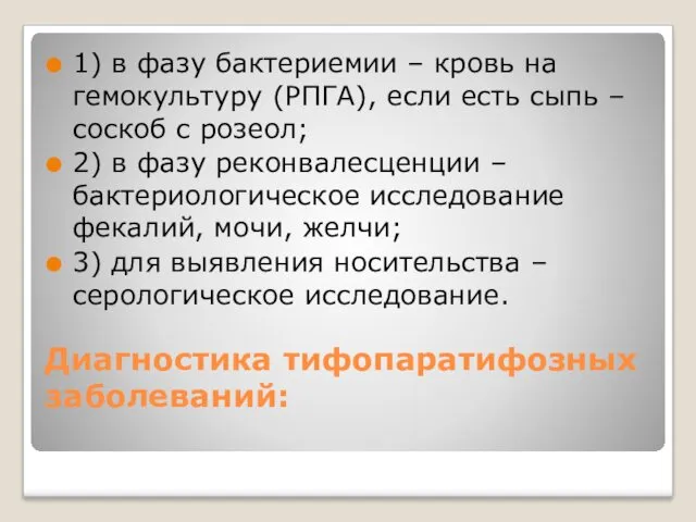 Диагностика тифопаратифозных заболеваний: 1) в фазу бактериемии – кровь на