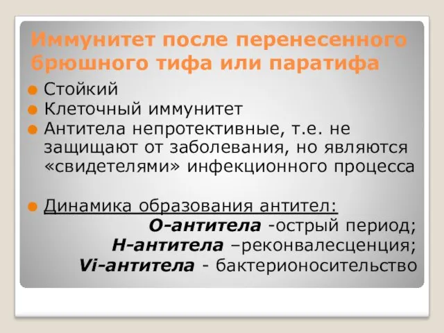 Иммунитет после перенесенного брюшного тифа или паратифа Стойкий Клеточный иммунитет