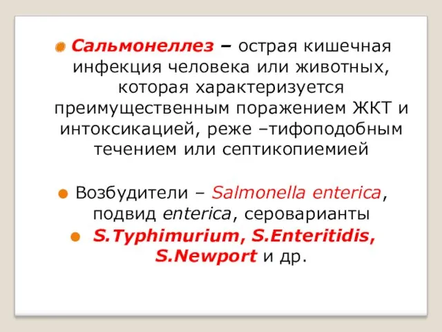 Сальмонеллез – острая кишечная инфекция человека или животных, которая характеризуется