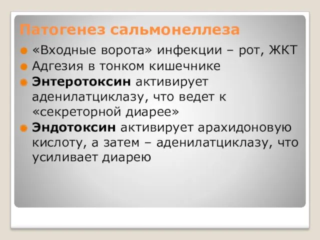 Патогенез сальмонеллеза «Входные ворота» инфекции – рот, ЖКТ Адгезия в