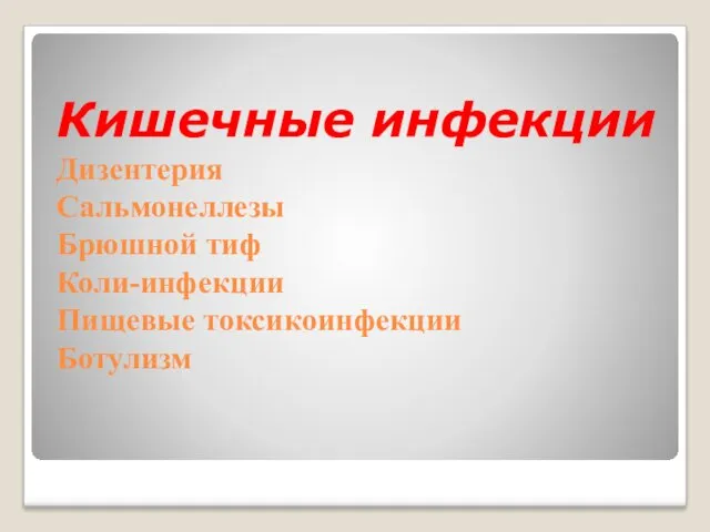 Кишечные инфекции Дизентерия Сальмонеллезы Брюшной тиф Коли-инфекции Пищевые токсикоинфекции Ботулизм