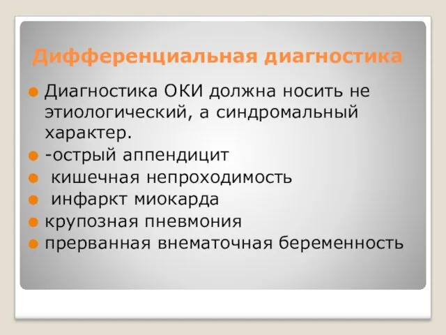 Дифференциальная диагностика Диагностика ОКИ должна носить не этиологический, а синдромальный