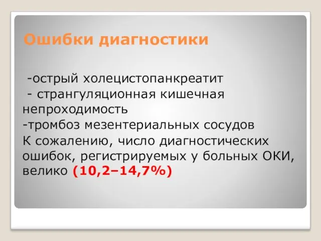 Ошибки диагностики -острый холецистопанкреатит - странгуляционная кишечная непроходимость -тромбоз мезентериальных