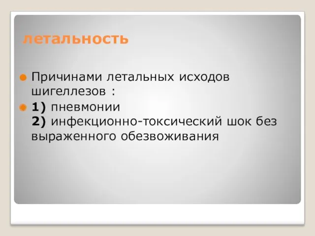 летальность Причинами летальных исходов шигеллезов : 1) пневмонии 2) инфекционно-токсический шок без выраженного обезвоживания