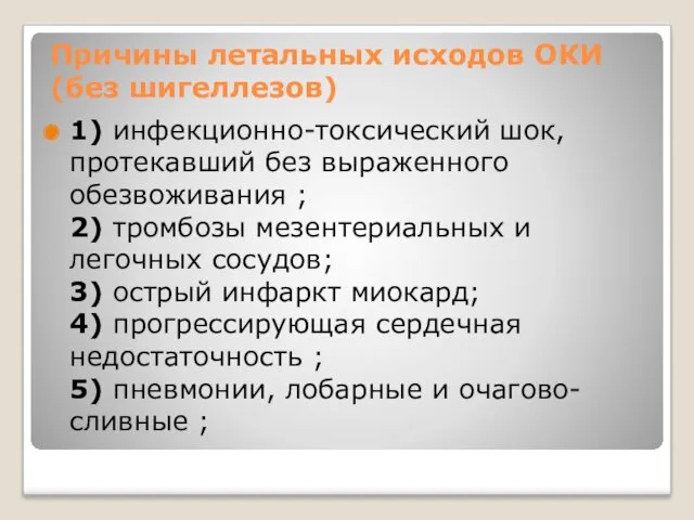 Причины летальных исходов ОКИ (без шигеллезов) 1) инфекционно-токсический шок, протекавший