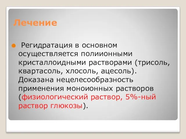 Лечение Регидратация в основном осуществляется полиионными кристаллоидными растворами (трисоль, квартасоль,