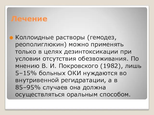 Лечение Коллоидные растворы (гемодез, реополиглюкин) можно применять только в целях