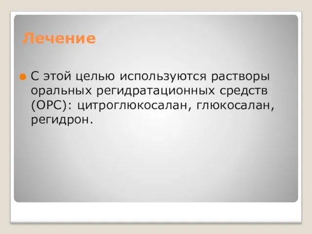 Лечение С этой целью используются растворы оральных регидратационных средств (ОРС): цитроглюкосалан, глюкосалан, регидрон.