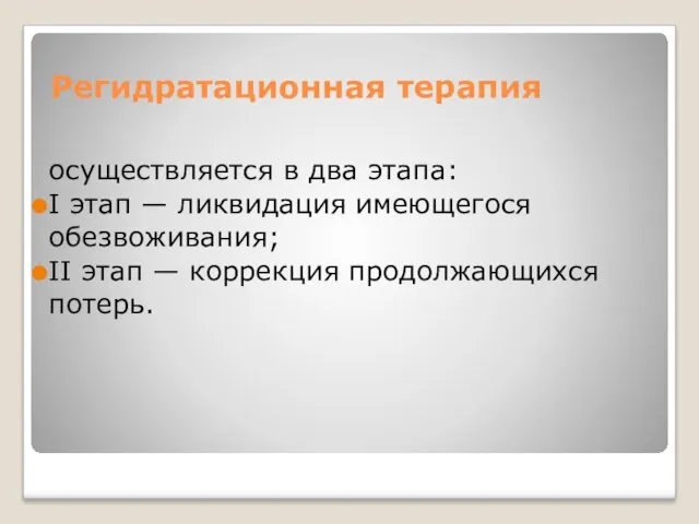 Регидратационная терапия осуществляется в два этапа: I этап — ликвидация