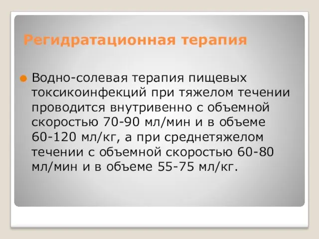 Регидратационная терапия Водно-солевая терапия пищевых токсикоинфекций при тяжелом течении проводится