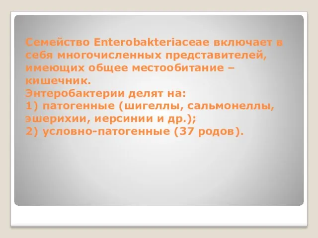 Семейство Enterobakteriaceae включает в себя многочисленных представителей, имеющих общее местообитание