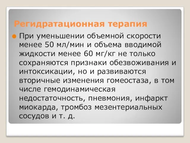 Регидратационная терапия При уменьшении объемной скорости менее 50 мл/мин и