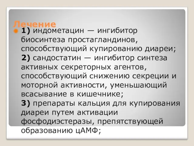 Лечение 1) индометацин — ингибитор биосинтеза простагландинов, способствующий купированию диареи;