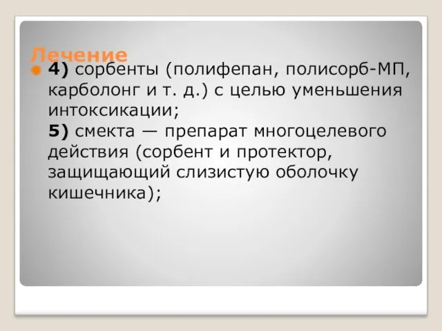 Лечение 4) сорбенты (полифепан, полисорб-МП, карболонг и т. д.) с