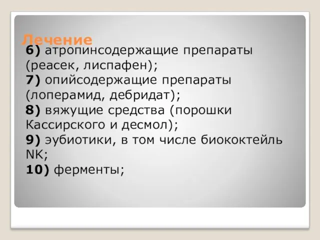 Лечение 6) атропинсодержащие препараты (реасек, лиспафен); 7) опийсодержащие препараты (лоперамид,