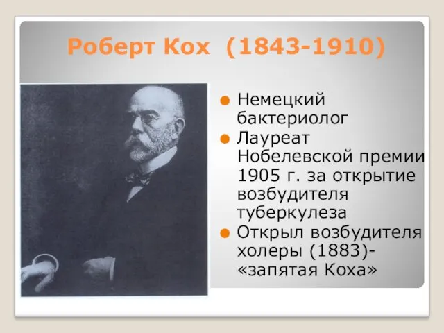 Роберт Кох (1843-1910) Немецкий бактериолог Лауреат Нобелевской премии 1905 г.