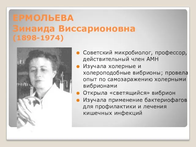 ЕРМОЛЬЕВА Зинаида Виссарионовна (1898-1974) Советский микробиолог, профессор, действительный член АМН