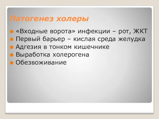 Патогенез холеры «Входные ворота» инфекции – рот, ЖКТ Первый барьер