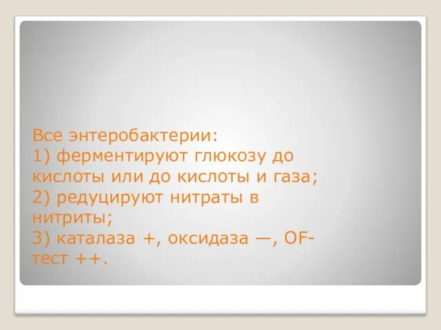 Семейство Enterobakteriaceae включает в себя многочисленных представителей, имеющих общее местообитание