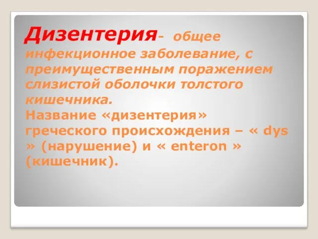 Дизентерия- общее инфекционное заболевание, с преимущественным поражением слизистой оболочки толстого