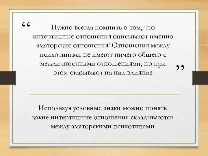 Нужно всегда помнить о том, что интертипные отношения описывают именно