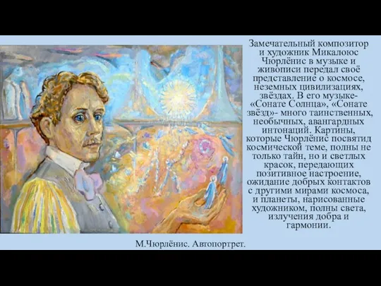 М.Чюрлёнис. Автопортрет. Замечательный композитор и художник Микалоюс Чюрлёнис в музыке