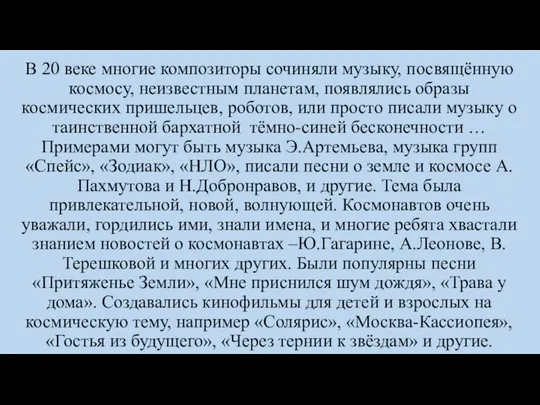 В 20 веке многие композиторы сочиняли музыку, посвящённую космосу, неизвестным