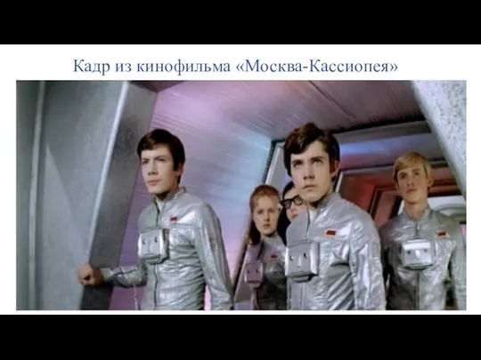 Кадр из кинофильма «Москва-Кассиопея»