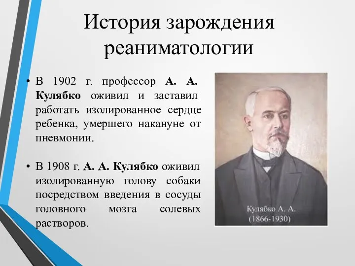 История зарождения реаниматологии В 1902 г. профессор А. А. Кулябко оживил и заставил