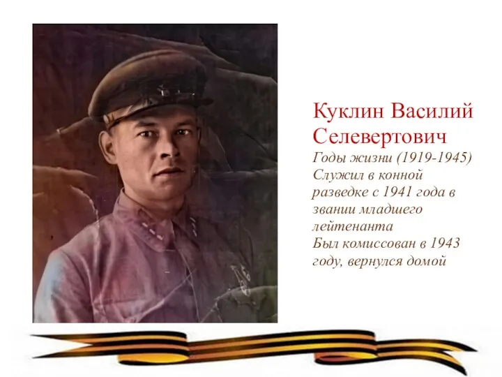 Куклин Василий Селевертович Годы жизни (1919-1945) Служил в конной разведке