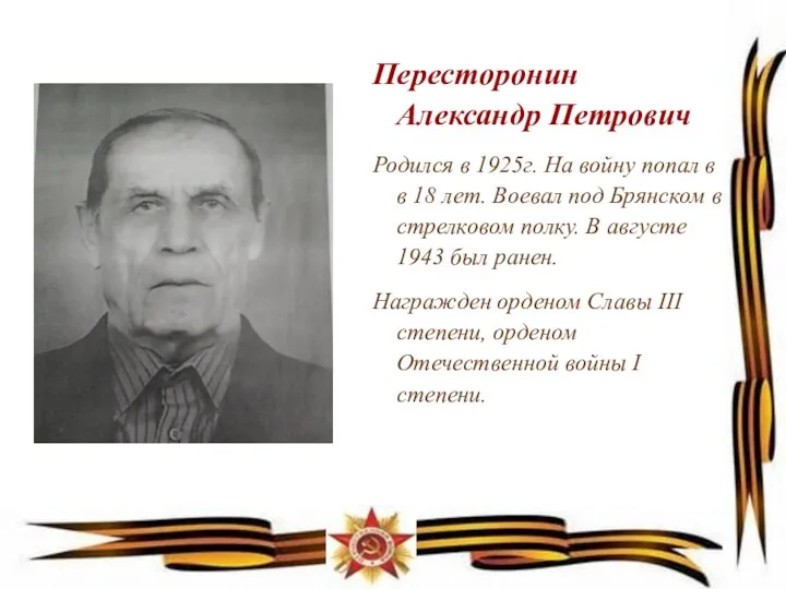 Пересторонин Александр Петрович Родился в 1925г. На войну попал в