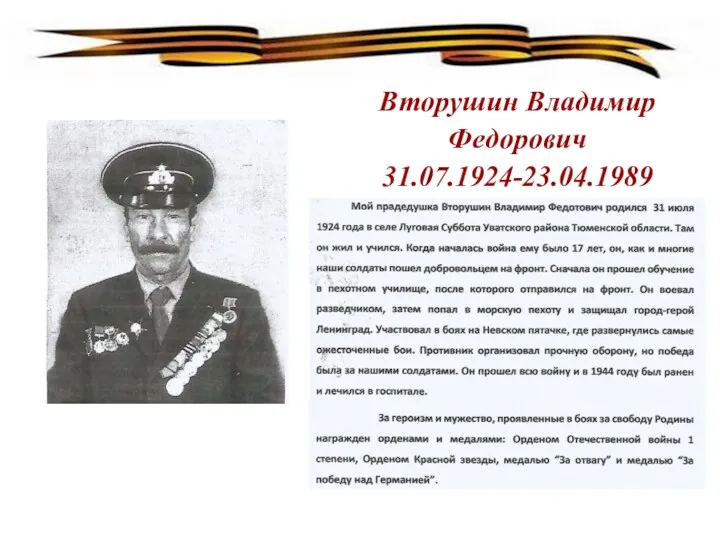 Вторушин Владимир Федорович 31.07.1924-23.04.1989
