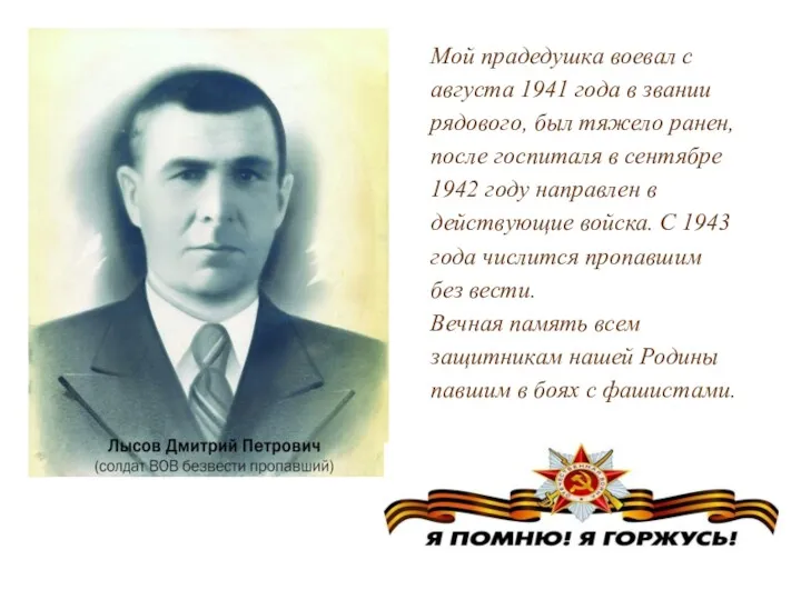 Мой прадедушка воевал с августа 1941 года в звании рядового, был тяжело ранен,