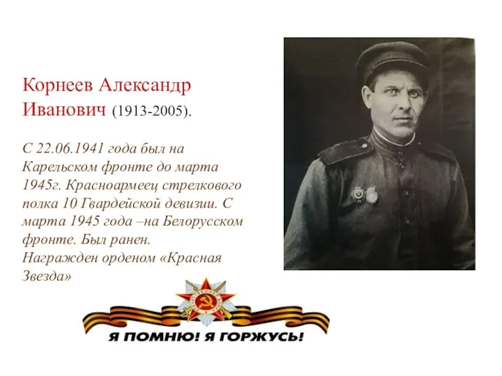 Корнеев Александр Иванович (1913-2005). С 22.06.1941 года был на Карельском