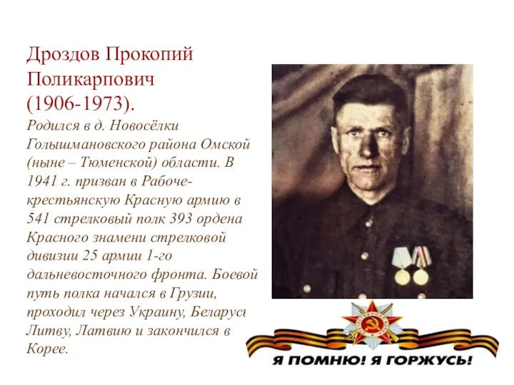 Дроздов Прокопий Поликарпович (1906-1973). Родился в д. Новосёлки Голышмановского района Омской (ныне –