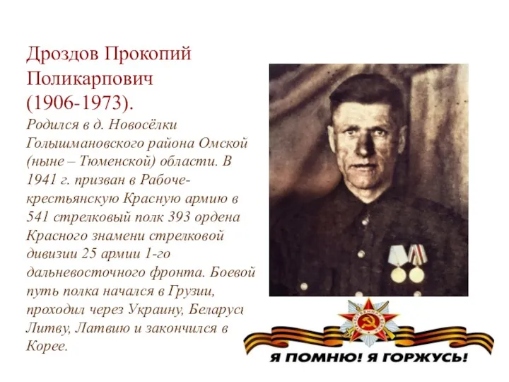 Дроздов Прокопий Поликарпович (1906-1973). Родился в д. Новосёлки Голышмановского района