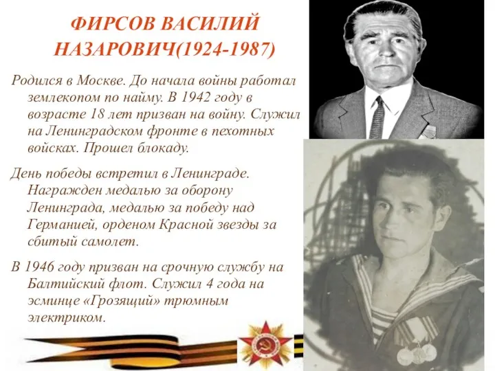 ФИРСОВ ВАСИЛИЙ НАЗАРОВИЧ(1924-1987) Родился в Москве. До начала войны работал землекопом по найму.