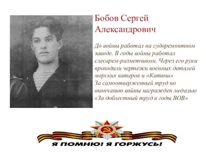 Бобов Сергей Александрович До войны работал на судоремонтном заводе. В годы войны работал