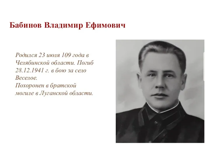 Бабинов Владимир Ефимович Родился 23 июля 109 года в Челябинской области. Погиб 28.12.1941