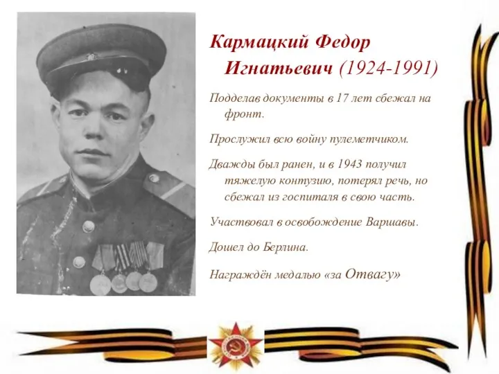 Кармацкий Федор Игнатьевич (1924-1991) Подделав документы в 17 лет сбежал на фронт. Прослужил