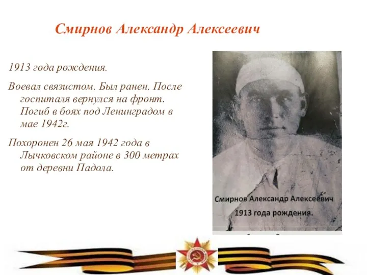Смирнов Александр Алексеевич 1913 года рождения. Воевал связистом. Был ранен. После госпиталя вернулся