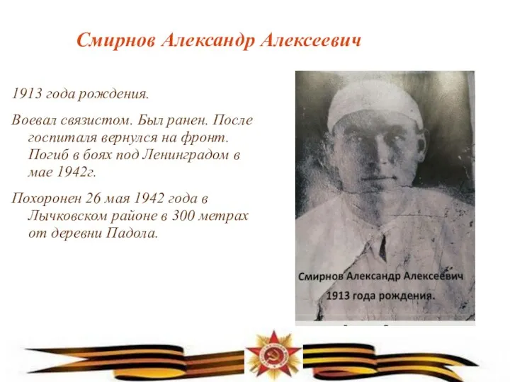 Смирнов Александр Алексеевич 1913 года рождения. Воевал связистом. Был ранен.