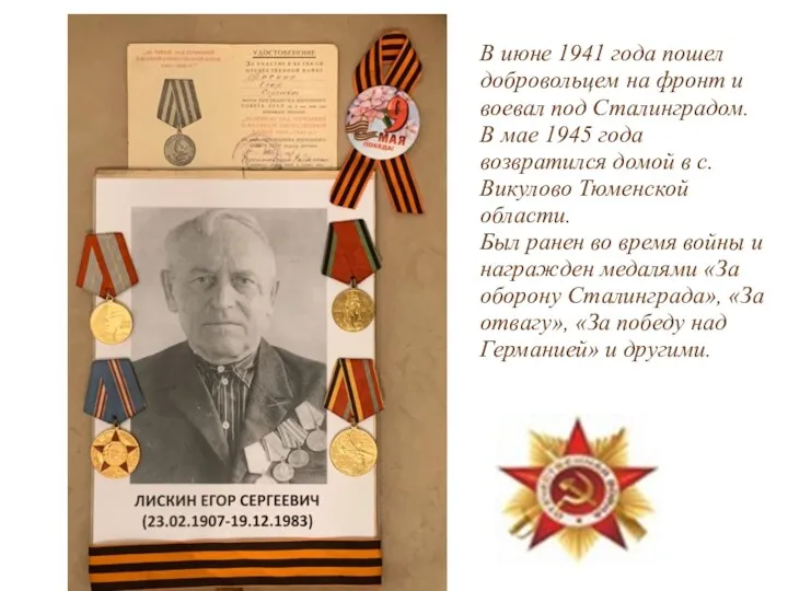 В июне 1941 года пошел добровольцем на фронт и воевал под Сталинградом. В
